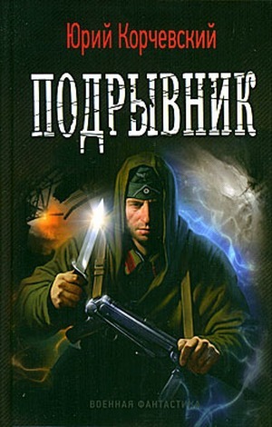 Подрывник - Корчевский Юрий Григорьевич