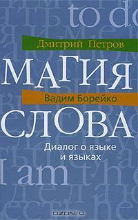 Магия слова. Диалог о языке и языках - Борейко Вадим Николаевич