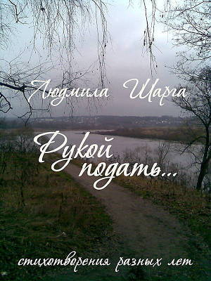 Рукой подать — Шарга Людмила