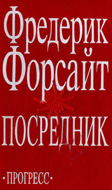 Посредник — Форсайт Фредерик