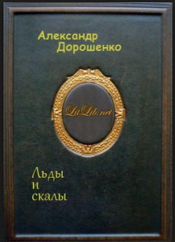 Льды и скалы - Дорошенко Александр