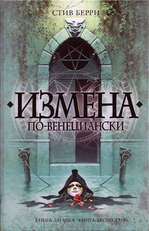 Измена по-венециански - Берри Стив