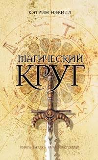 Магический круг - Нэвилл Кэтрин