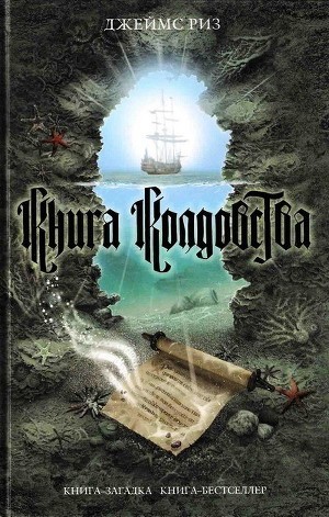 Книга колдовства - Риз Джеймс