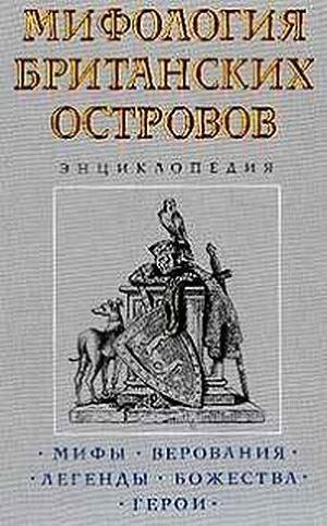 Мифология Британских островов - Королев Кирилл Михайлович