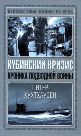 Кубинский кризис. Хроника подводной войны - Хутхаузен Питер