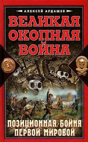 Великая окопная война. Позиционная бойня Первой мировой — Ардашев Алексей Николаевич