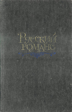 Русский романс - Веневитинов Дмитрий Владимирович