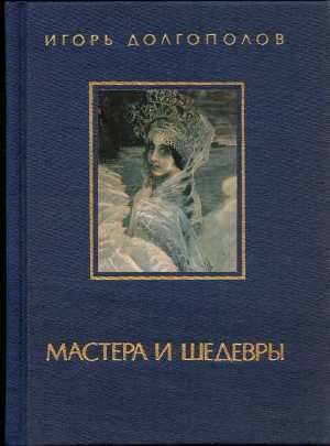 Мастера и шедевры. Том 2 - Долгополов Игорь Викторович