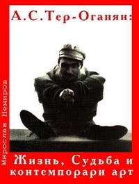 А. С. Тер-Оганян: Жизнь, Судьба и контемпорари-арт - Немиров Мирослав Маратович