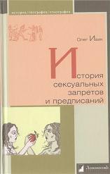 История сексуальных запретов и предписаний — Ивик Олег