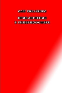 Приключения в гиперноосфере - Рыбаченко Олег Павлович