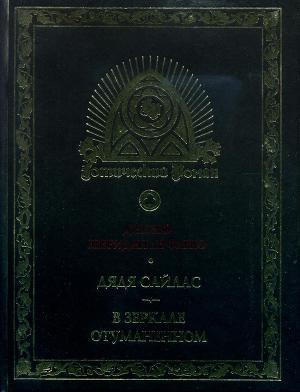 Дядя Сайлас. В зеркале отуманенном — Ле Фаню Джозеф Шеридан