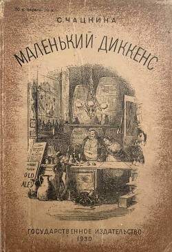 Маленький Диккенс — Чацкина София Исааковна