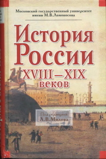 История России XVIII-XIX веков - Цимбаев Николай Иванович