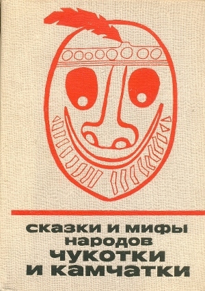 Сказки и мифы народов Чукотки и Камчатки — Автор Неизвестен