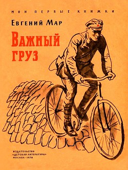 Важный груз (Рассказы о В. И. Ленине) — Мар Евгений Петрович