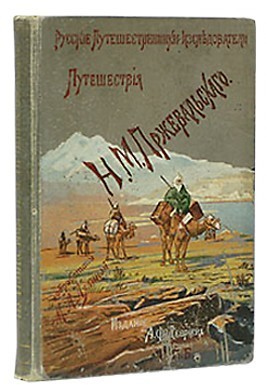 Из Зайсана через Хами в Тибет и на верховья Желтой реки - Пржевальский Николай Михайлович