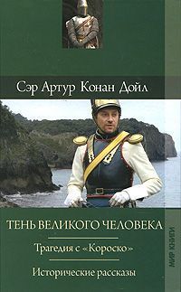 Отозвание легионов — Дойл Артур Конан