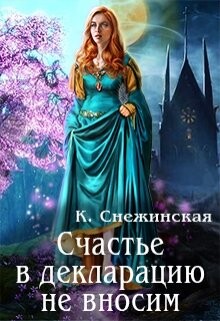 Счастье в декларацию не вносим (СИ) - Снежинская Катерина