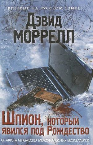 Шпион, который явился под Рождество - Моррелл Дэвид