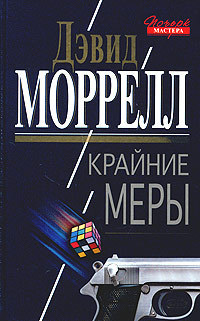 Крайние меры - Моррелл Дэвид