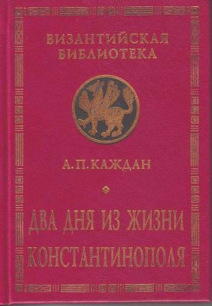 Два дня из жизни Константинополя - Каждан Александр Петрович