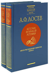 Итоги тысячелетнего развития, кн. I-II - Лосев Алексей Федорович