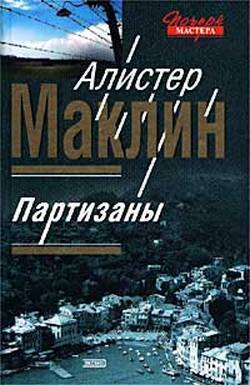 Партизаны — Маклин Алистер