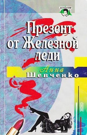 Презент от Железной леди - Шевченко Анна Марковна