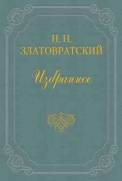 Надо торопиться — Златовратский Николай Николаевич