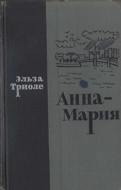 Анна-Мария - Триоле Эльза