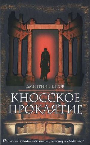 Кносское проклятие - Петров Дмитрий Николаевич