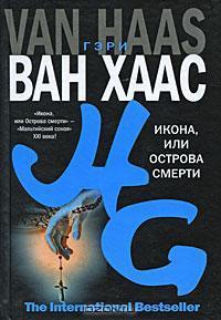 Икона, или Острова смерти - Хаас Гэри Ван