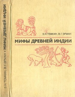 Мифы древней Индии. Издание 2-е, переработанное и дополненное — Тёмкин Эдуард Наумович