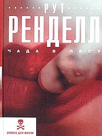 Чада в лесу - Ренделл Рут