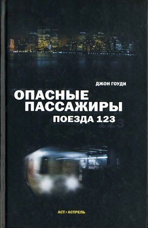 Опасные пассажиры поезда 123 - Гоуди Джон