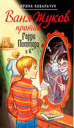 Ванька жуков против Гарри Поттера и ко (СИ) - Ковальчук Ирина Борисовна