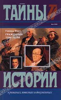 Гражданин Том Пейн - Фаст Говард Мелвин Э.В.Каннингем