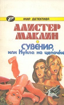 Сувенир, или Кукла на цепочке - Маклин Алистер