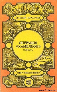 Наемники - Коршунов Евгений Анатольевич