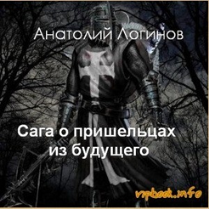 Сага о пришельцах из будущего. God, save England! - Логинов Анатолий Анатольевич