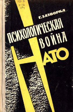 Психологическая война НАТО - Зазворка Герхард