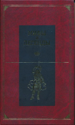 Мифы и легенды народов мира. Центральная и Южная Европа - Балабанова Е.