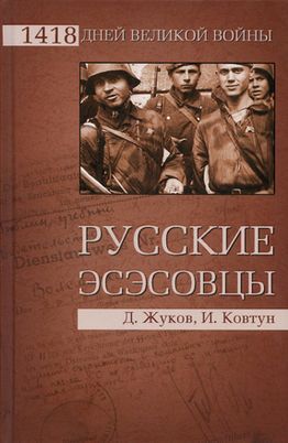 Русские эсэсовцы - Ковтун Иван Иванович