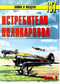 Истребители Поликарпова Часть 2 - Иванов С. В.