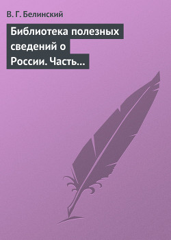 Библиотека полезных сведений о России. Часть первая. - Белинский Виссарион Григорьевич