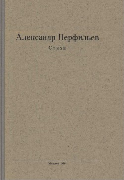 Стихи - Перфильев Александр Михайлович