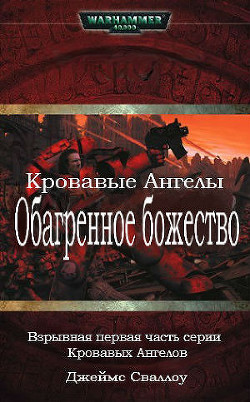 Обагренное божество - Сваллоу Джеймс