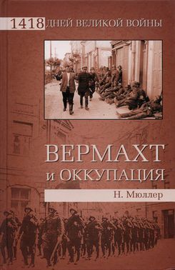 Вермахт и оккупация - Мюллер Норберт